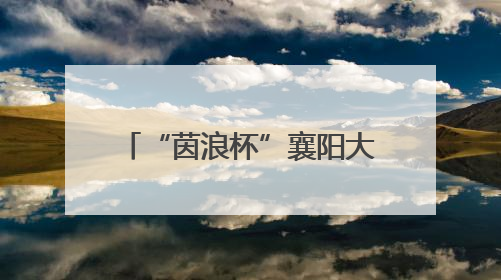“茵浪杯”襄阳大学生足球超级联赛6月11日开赛