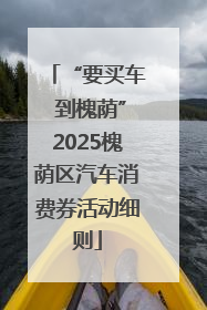 “要买车 到槐荫”2025槐荫区汽车消费券活动细则