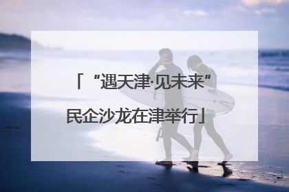 “遇天津·见未来”民企沙龙在津举行