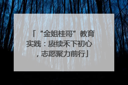 “金姐桂哥”教育实践：赓续禾下初心，志愿聚力前行