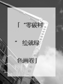 “零碳村” 绘就绿色画卷