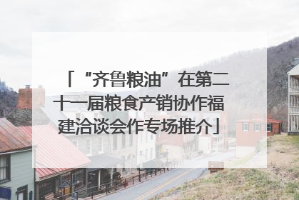 “齐鲁粮油”在第二十一届粮食产销协作福建洽谈会作专场推介