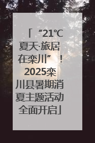 “21℃夏天·旅居在栾川”！2025栾川县暑期消夏主题活动全面开启