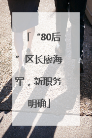 “80后”区长廖海军，新职务明确
