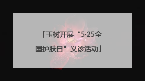 玉树开展“5·25全国护肤日”义诊活动