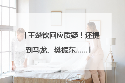 王楚钦回应质疑！还提到马龙、樊振东……