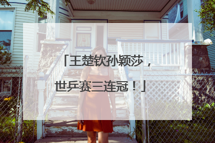 王楚钦孙颖莎，世乒赛三连冠！