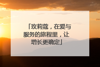 玫莉蔻，在爱与服务的旅程里，让增长更确定