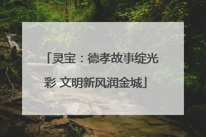 灵宝：德孝故事绽光彩 文明新风润金城