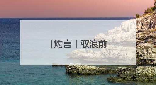 灼言丨驭浪前行，勇立潮头