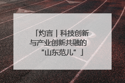灼言｜科技创新与产业创新共融的“山东范儿”