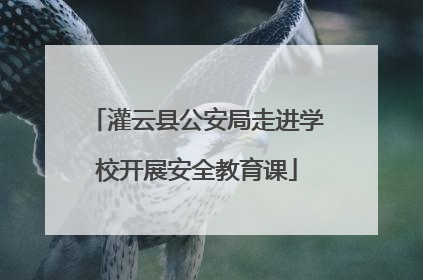 灌云县公安局走进学校开展安全教育课