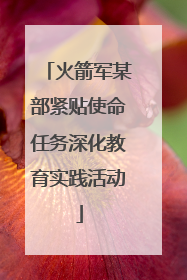 火箭军某部紧贴使命任务深化教育实践活动