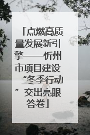 点燃高质量发展新引擎——忻州市项目建设“冬季行动”交出亮眼答卷