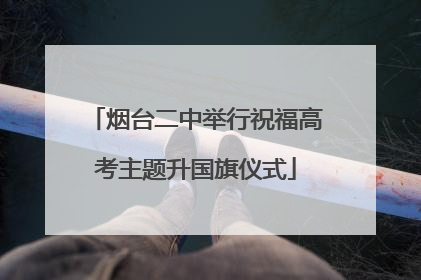 烟台二中举行祝福高考主题升国旗仪式