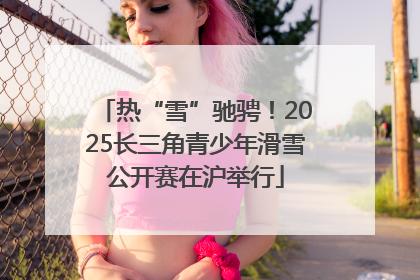 热“雪”驰骋！2025长三角青少年滑雪公开赛在沪举行