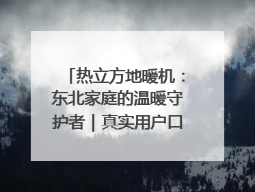 热立方地暖机：东北家庭的温暖守护者｜真实用户口碑大公开
