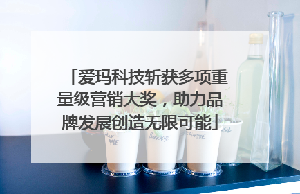 爱玛科技斩获多项重量级营销大奖，助力品牌发展创造无限可能