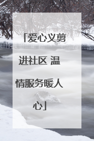 爱心义剪进社区 温情服务暖人心