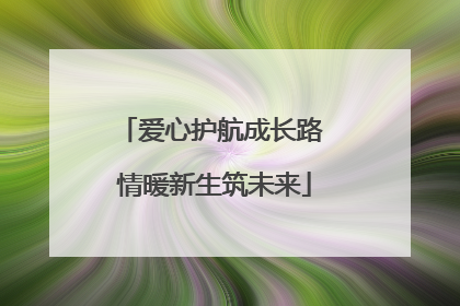 爱心护航成长路 情暖新生筑未来