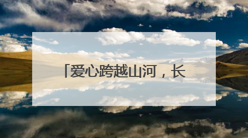 爱心跨越山河，长沙“书签奶奶”将高考祝福送去新疆