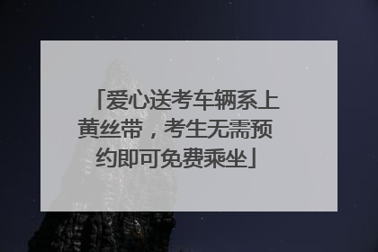 爱心送考车辆系上黄丝带，考生无需预约即可免费乘坐