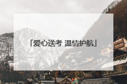 爱心送考 温情护航