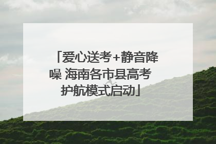爱心送考+静音降噪 海南各市县高考护航模式启动
