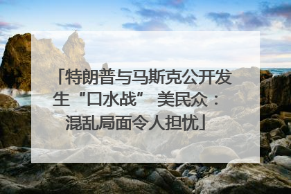 特朗普与马斯克公开发生“口水战” 美民众：混乱局面令人担忧
