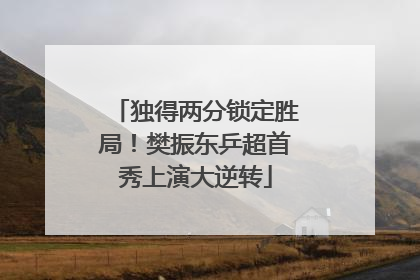 独得两分锁定胜局！樊振东乒超首秀上演大逆转