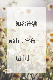 知名连锁超市，宣布退市