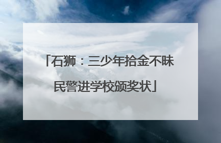 石狮：三少年拾金不昧 民警进学校颁奖状