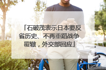 石破茂表示日本要反省历史、不再重蹈战争覆辙，外交部回应