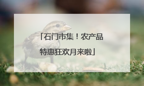 石门市集！农产品特惠狂欢月来啦