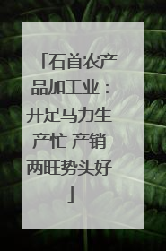 石首农产品加工业：开足马力生产忙 产销两旺势头好