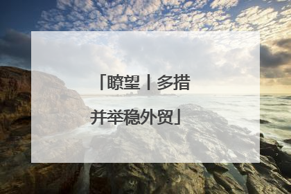 瞭望丨多措并举稳外贸