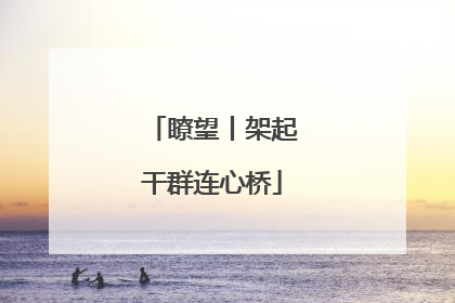 瞭望丨架起干群连心桥