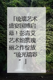 琉璃艺术盛宴国博启幕！彭青艾艺术馆携瑰丽之作绽放“琉光璃彩”