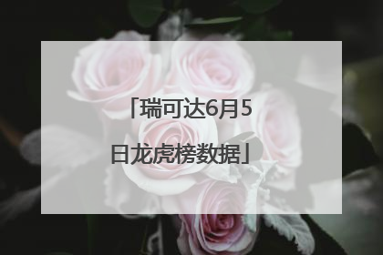 瑞可达6月5日龙虎榜数据