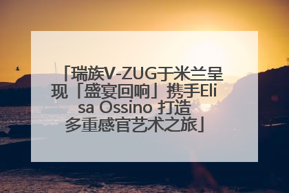 瑞族V-ZUG于米兰呈现「盛宴回响」携手Elisa Ossino 打造多重感官艺术之旅