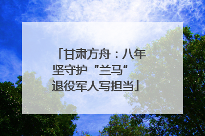 甘肃方舟：八年坚守护“兰马” 退役军人写担当