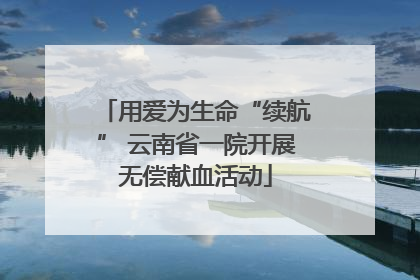 用爱为生命“续航” 云南省一院开展无偿献血活动