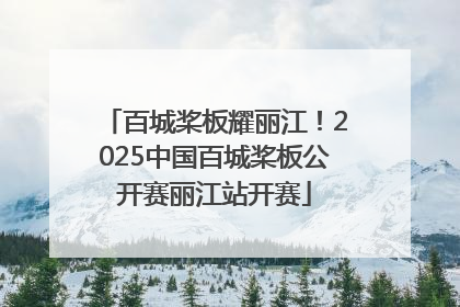 百城桨板耀丽江！2025中国百城桨板公开赛丽江站开赛