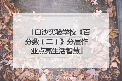 白沙实验学校《百分数（二）》分层作业点亮生活智慧