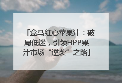 盒马红心苹果汁：破局低迷，引领HPP果汁市场“逆袭”之路