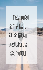 省呗创新举措，让金融知识扎根民众心间