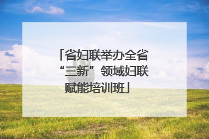 省妇联举办全省“三新”领域妇联赋能培训班