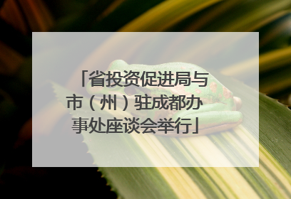 省投资促进局与市（州）驻成都办事处座谈会举行