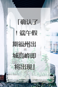 确认了！端午假期福州出城高峰即将出现