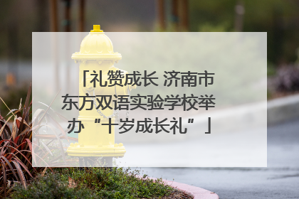 礼赞成长 济南市东方双语实验学校举办“十岁成长礼”
